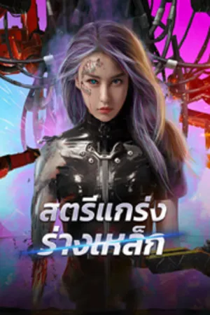 Shell Girl (2024) สตรีแกร่งร่างเหล็ก (ซับไทย)